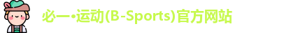 必一运动官网